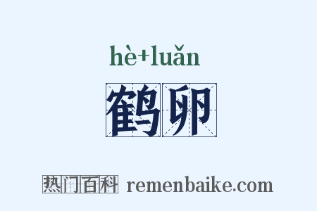 鹤卵是什么意思的图片